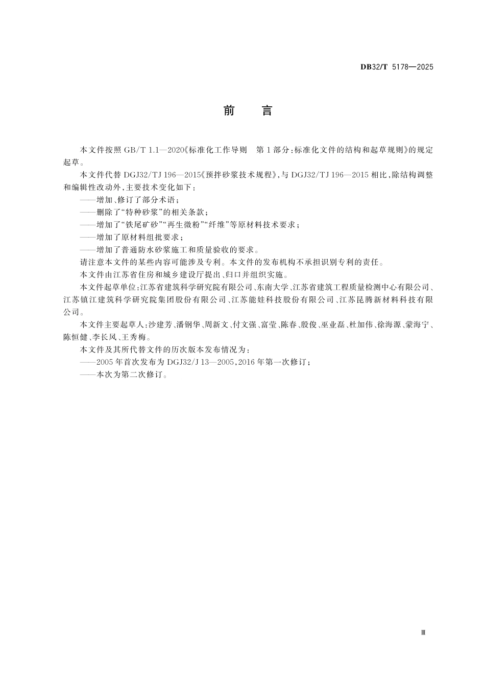 DB32／T 5178-2025 预拌砂浆技术规程.pdf_第3页