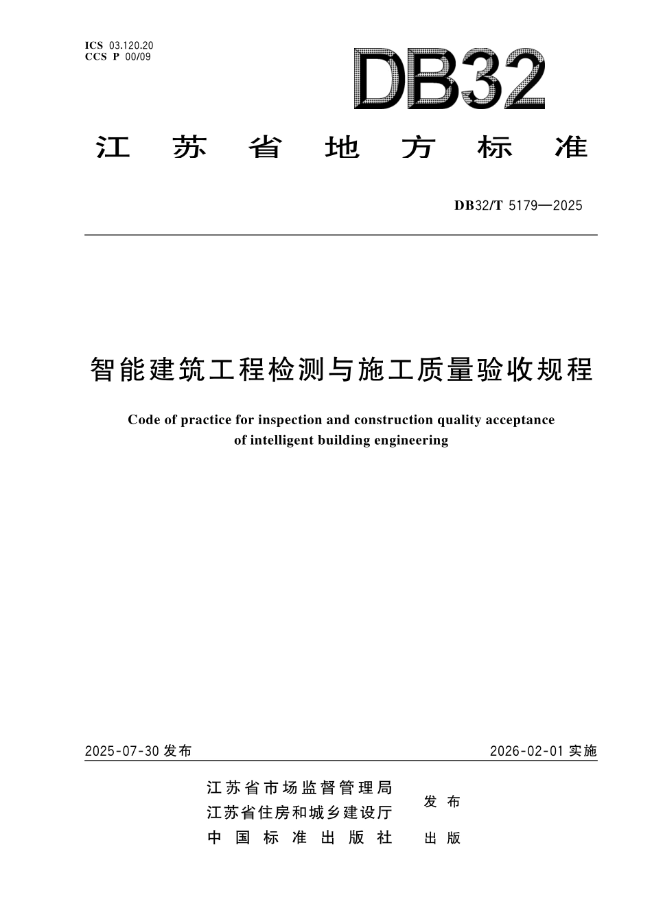 DB32／T 5179-2025 智能建筑工程检测与施工质量验收规程.pdf_第1页