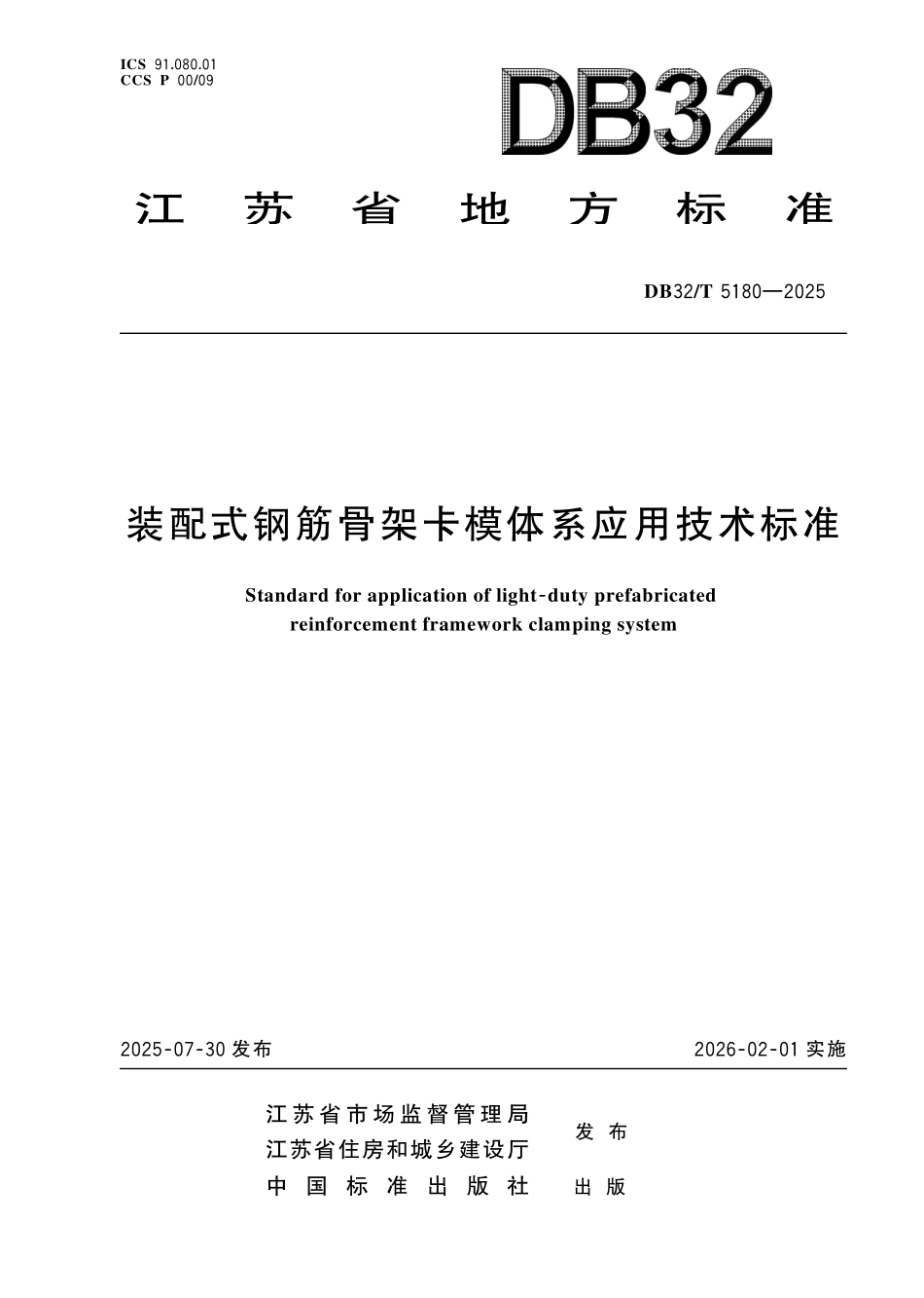 DB32／T 5180-2025 装配式钢筋骨架卡模体系应用技术标准.pdf_第1页