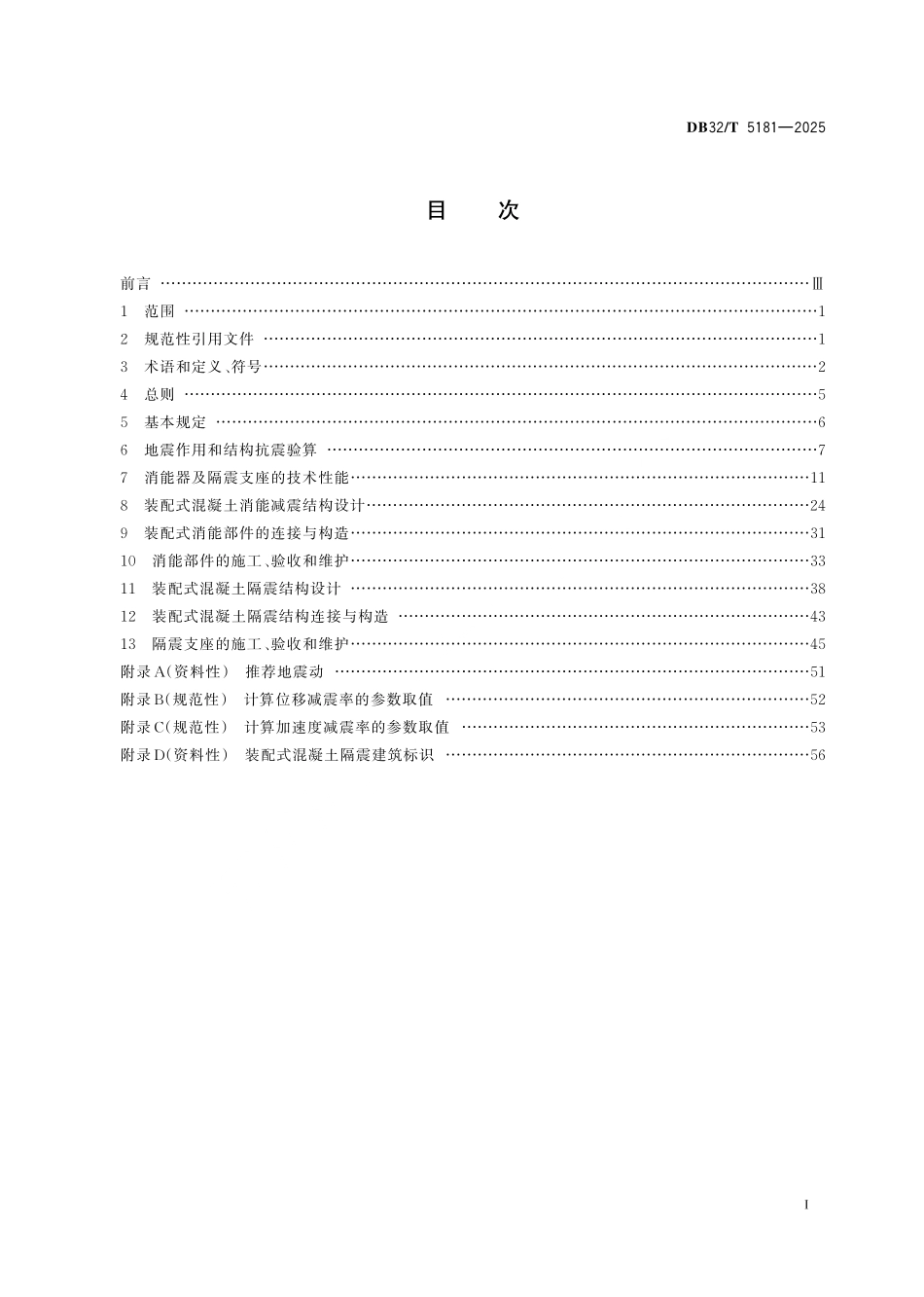 DB32／T 5181-2025 装配式混凝土结构减震隔震技术规程.pdf_第2页