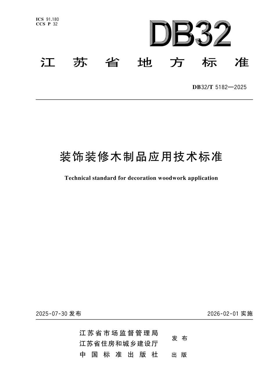 DB32／T 5182-2025 装饰装修木制品应用技术标准.pdf_第1页