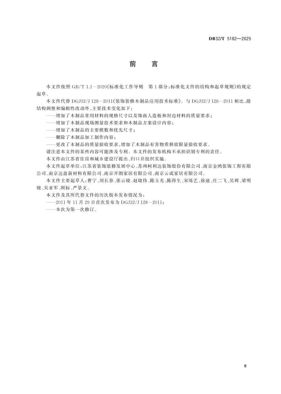 DB32／T 5182-2025 装饰装修木制品应用技术标准.pdf_第3页