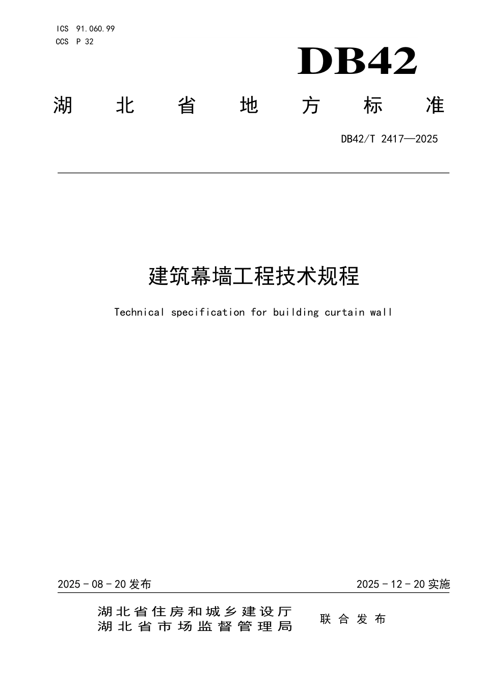 DB42／T 2417-2025 建筑幕墙工程技术规程.pdf_第1页