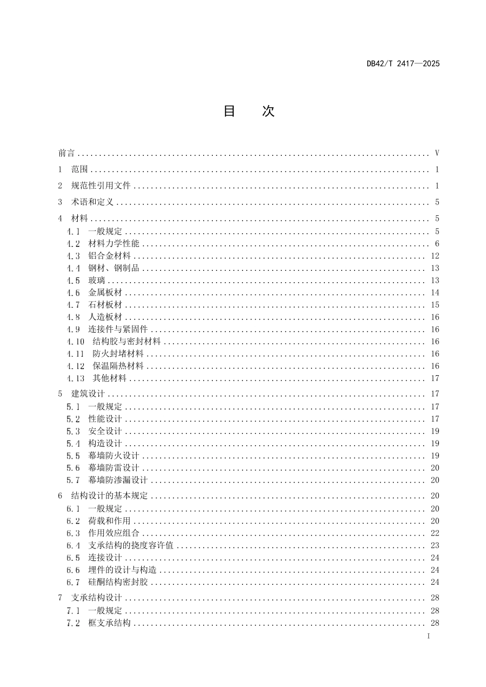 DB42／T 2417-2025 建筑幕墙工程技术规程.pdf_第3页