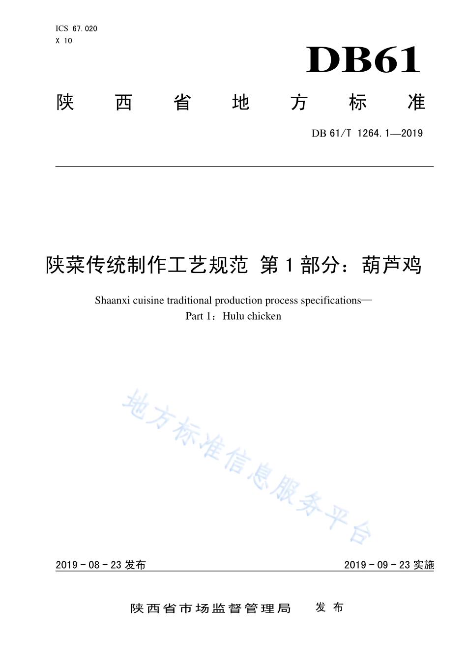 DB61／T 1264.1-2019 陕菜传统制作工艺规范 第1部分：葫芦鸡.pdf_第1页