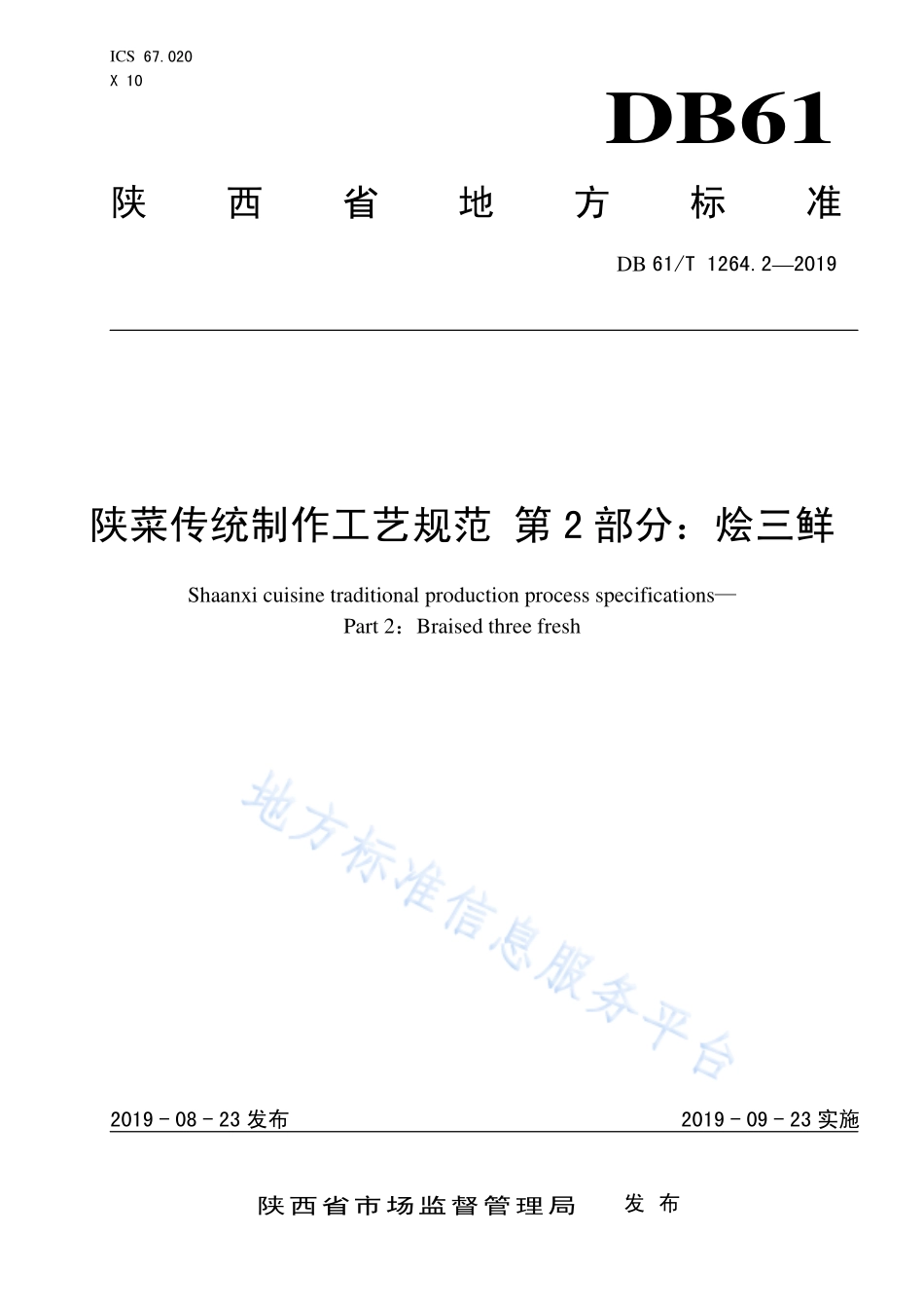 DB61／T 1264.2-2019 陕菜传统制作工艺规范 第2部分：烩三鲜.pdf_第1页