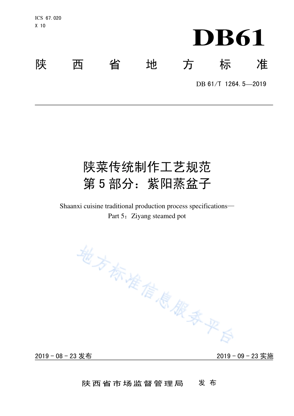DB61／T 1264.5-2019 陕菜传统制作工艺规范 第5部分：紫阳蒸盆子.pdf_第1页