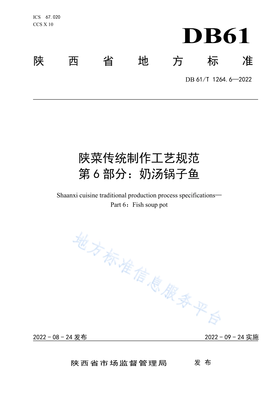DB61／T 1264.6-2022 陕菜传统制作工艺规范 第6部分：奶汤锅子鱼.pdf_第1页