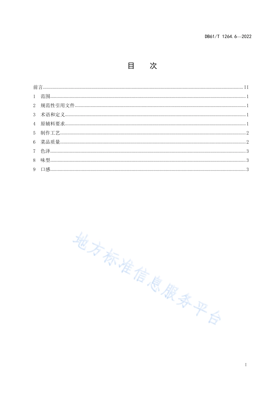 DB61／T 1264.6-2022 陕菜传统制作工艺规范 第6部分：奶汤锅子鱼.pdf_第3页