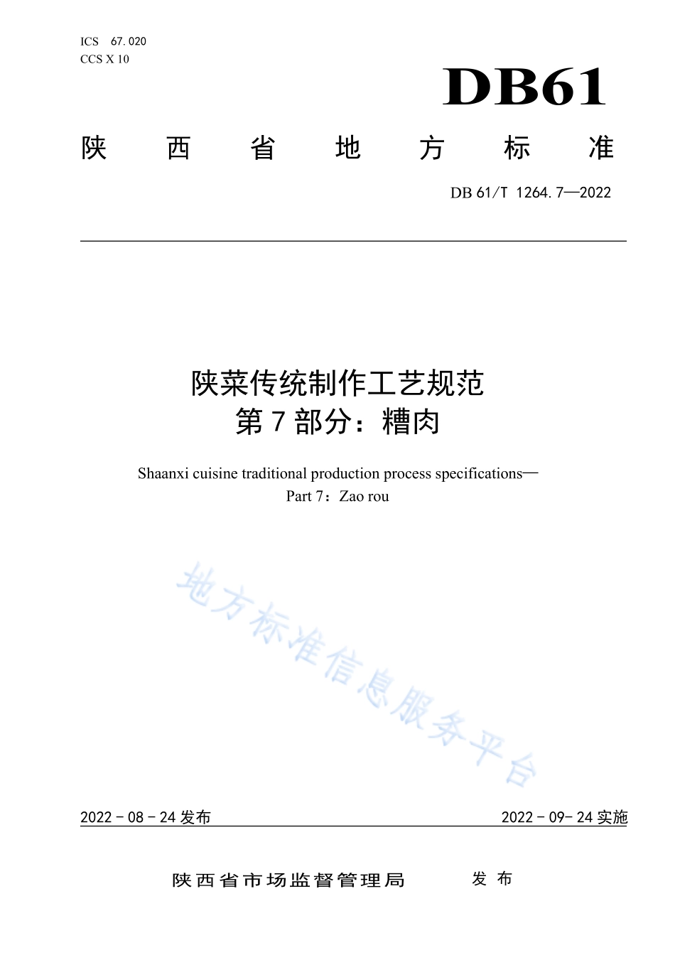 DB61／T 1264.7-2022 陕菜传统制作工艺规范 第7部分：槽肉.pdf_第1页