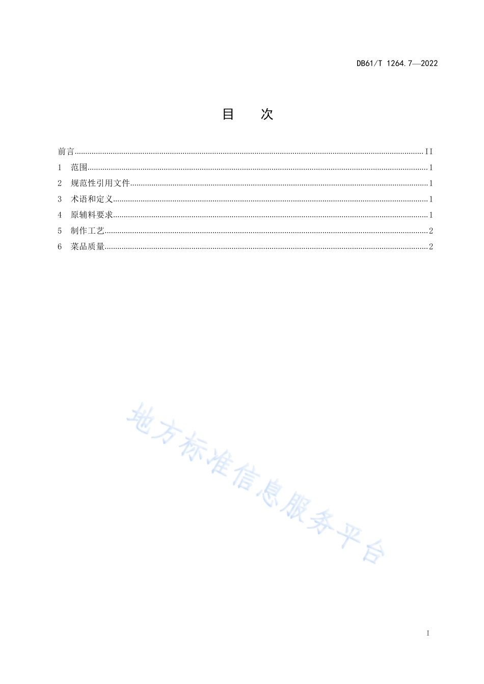 DB61／T 1264.7-2022 陕菜传统制作工艺规范 第7部分：槽肉.pdf_第3页