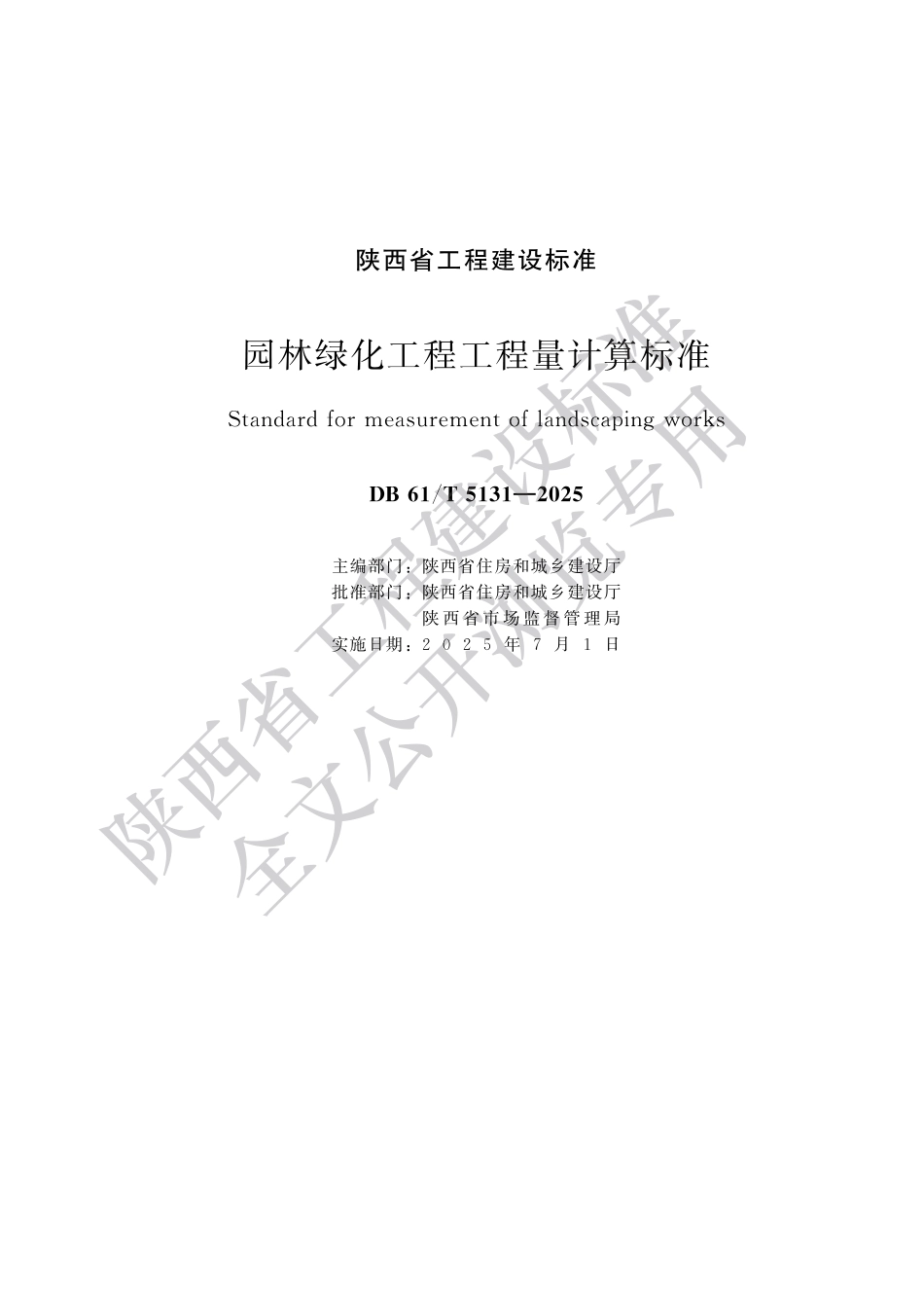 DB61／T 5131-2025 林绿化工程工程量计算标准.pdf_第1页