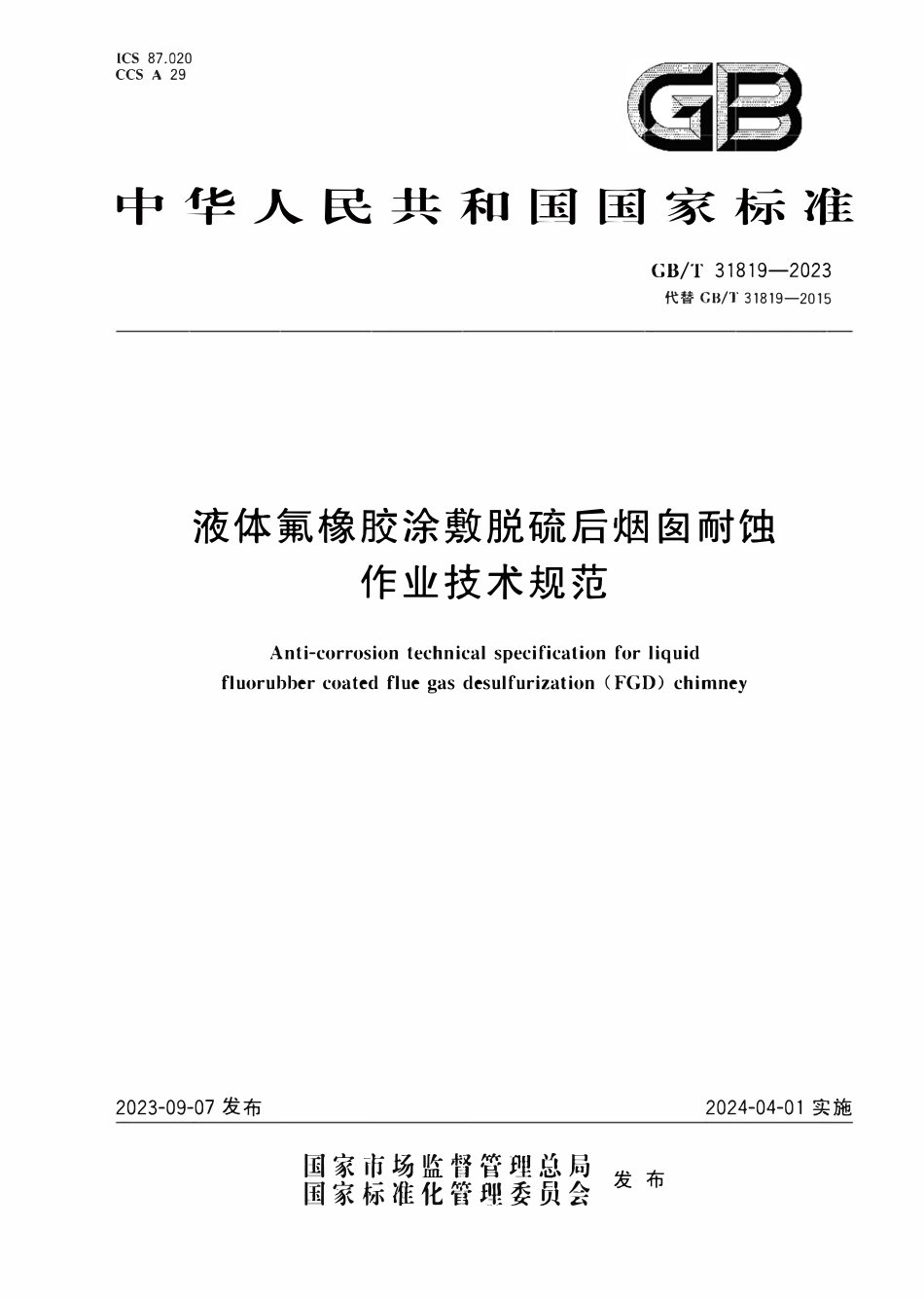 GBT31819-2023 液体氟橡胶涂敷脱硫后烟囱耐蚀作业技术规范.pdf_第1页