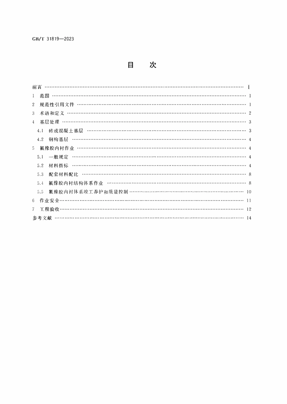 GBT31819-2023 液体氟橡胶涂敷脱硫后烟囱耐蚀作业技术规范.pdf_第2页