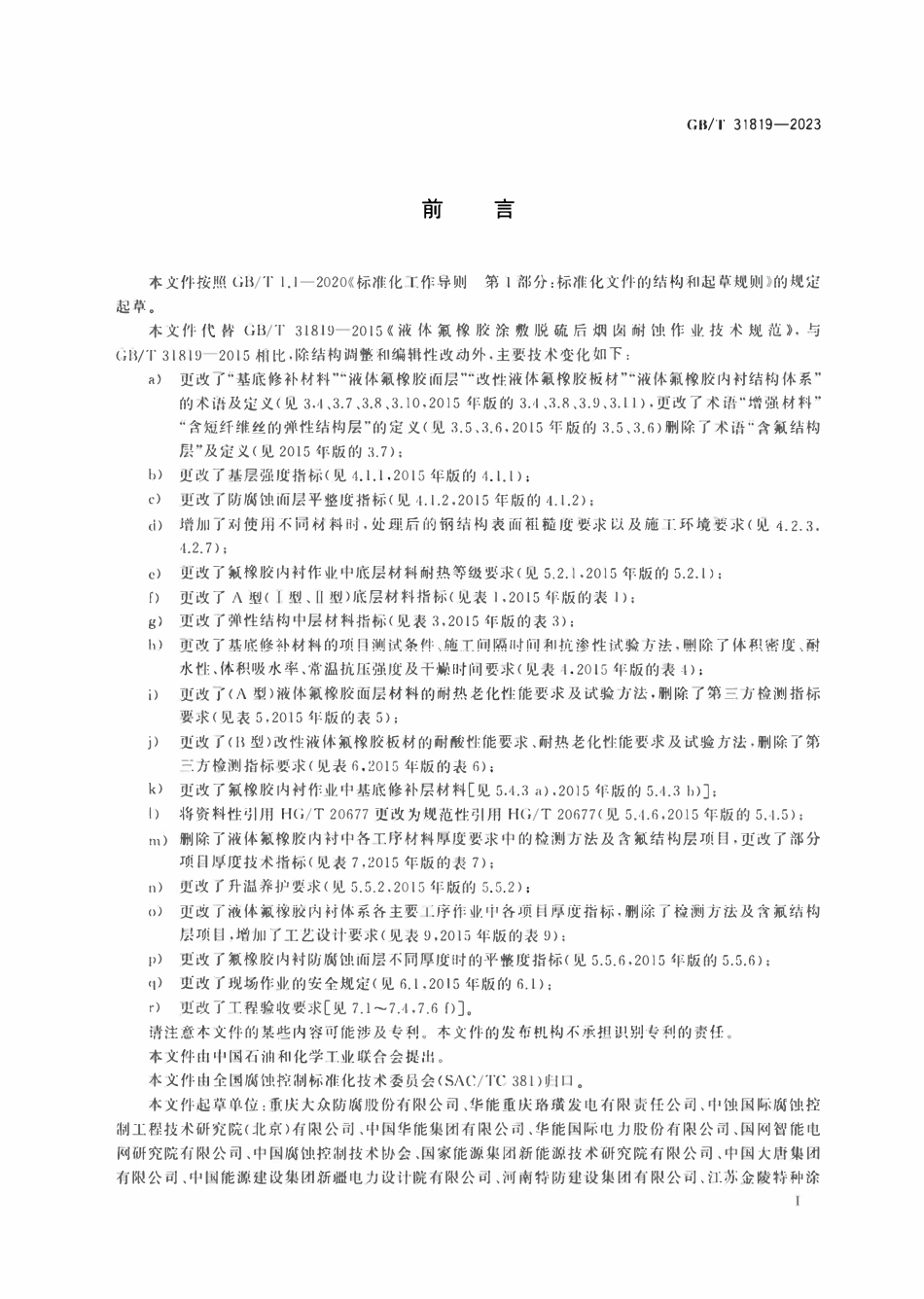 GBT31819-2023 液体氟橡胶涂敷脱硫后烟囱耐蚀作业技术规范.pdf_第3页