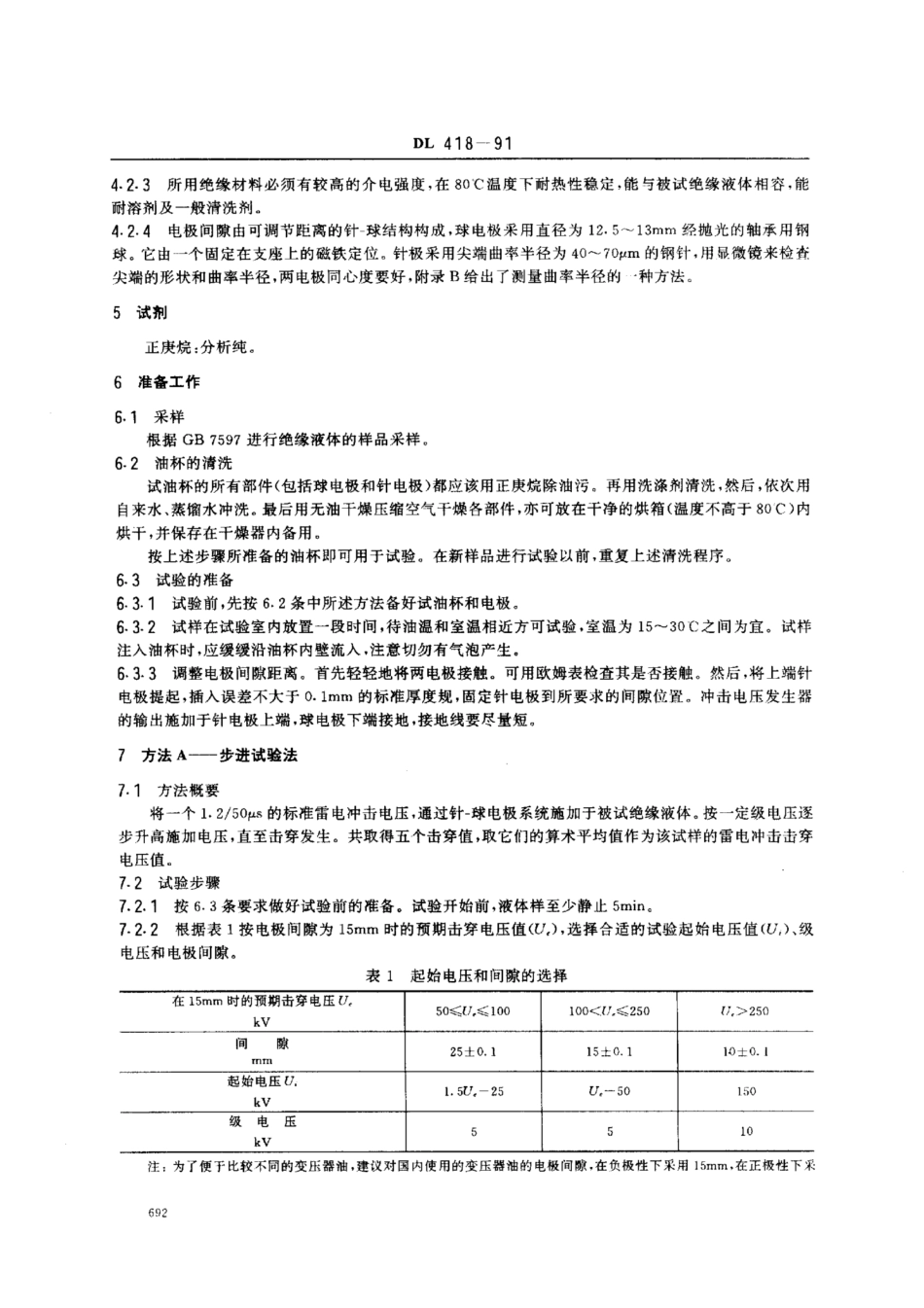 DL 418-1991 绝缘液体雷电冲击击穿电压测定法.pdf_第3页