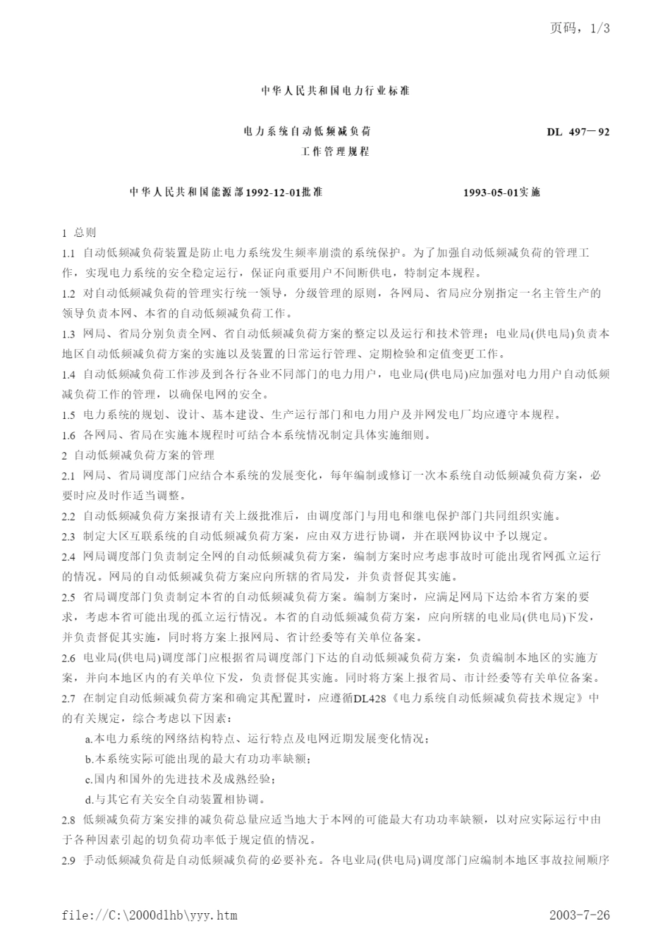 DL 497-1992 电力系统自动低频减负荷工作管理规程.pdf_第1页