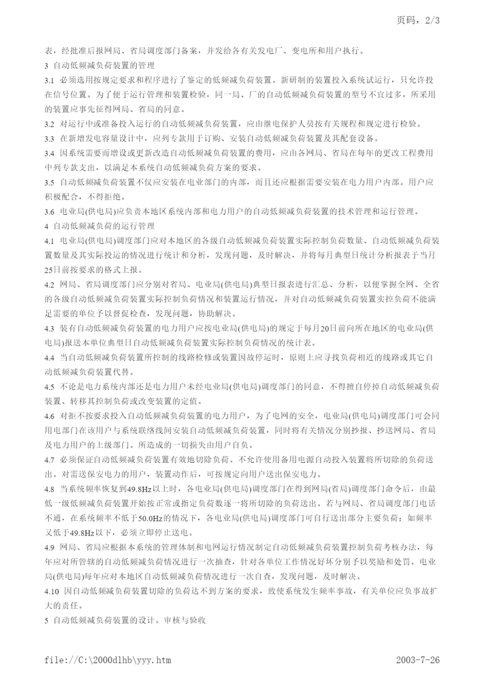 DL 497-1992 电力系统自动低频减负荷工作管理规程.pdf_第2页