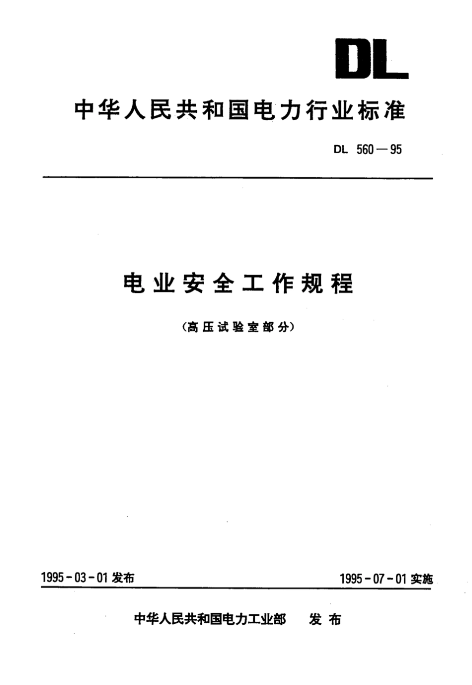 DL 560-1995 电业安全工作规程(高压试验室部分).pdf_第1页