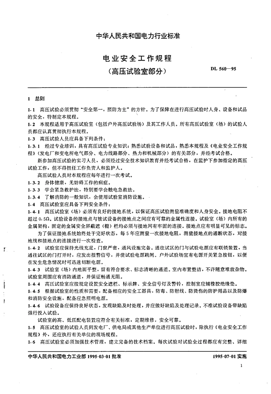 DL 560-1995 电业安全工作规程(高压试验室部分).pdf_第2页