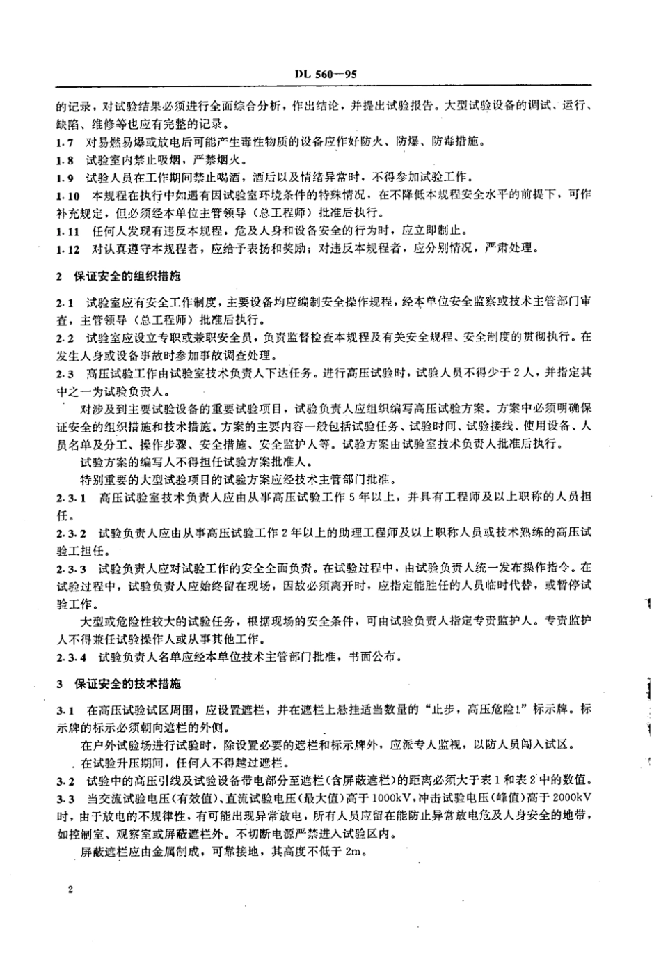 DL 560-1995 电业安全工作规程(高压试验室部分).pdf_第3页