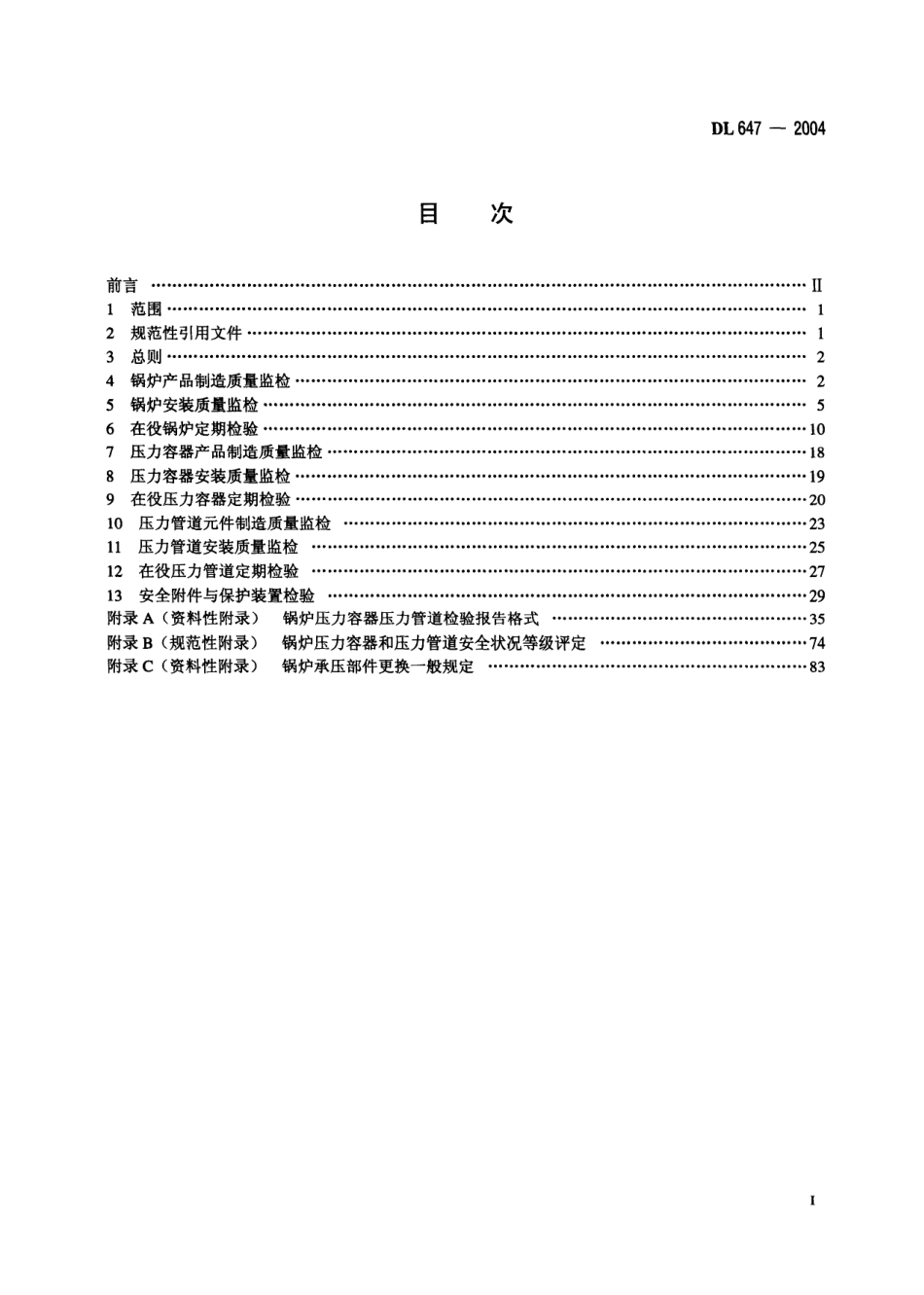 DL 647-2004 电站锅炉压力容器检验规程.pdf_第2页