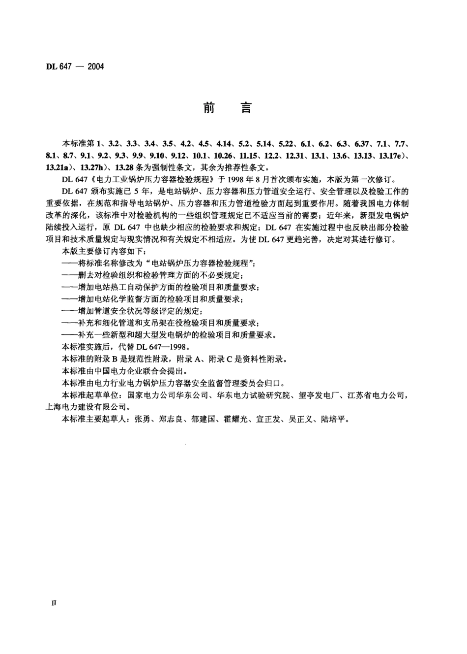 DL 647-2004 电站锅炉压力容器检验规程.pdf_第3页