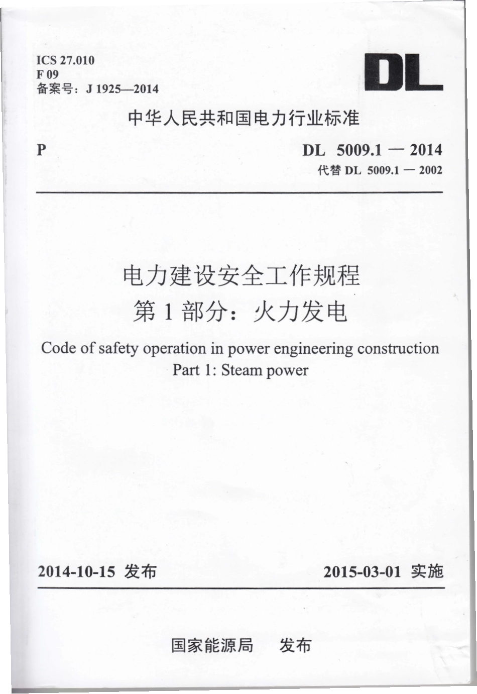 DL 5009.1-2014 电力建设安全工作规程 第1部分：火力发电.pdf_第1页