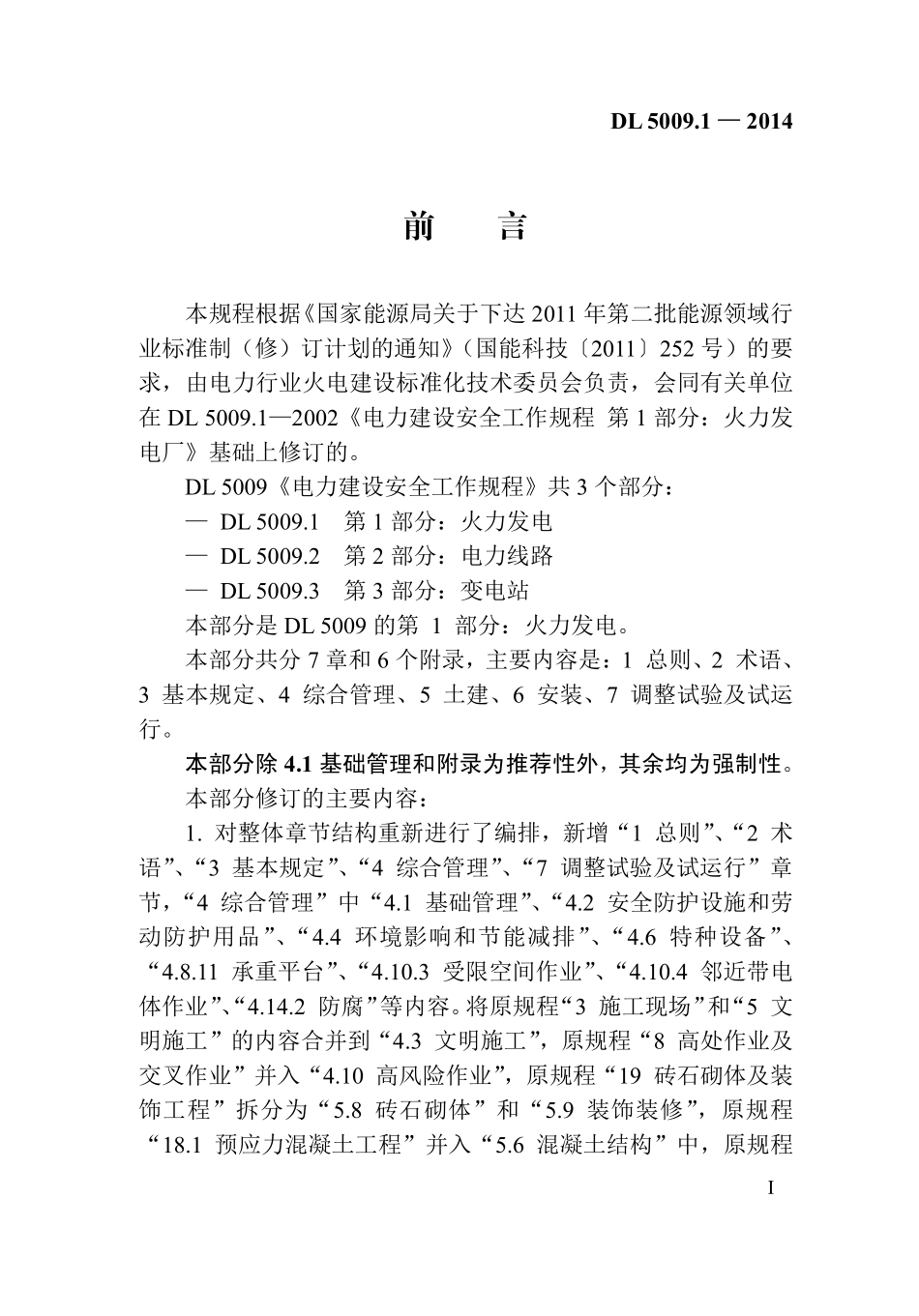 DL 5009.1-2014 电力建设安全工作规程 第1部分：火力发电.pdf_第2页
