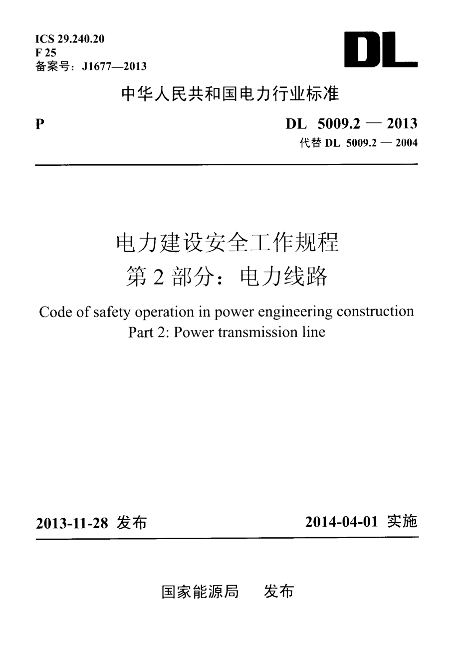 DL 5009.2-2013 电力建设安全工作规程 第2部分：电力线路.pdf_第1页