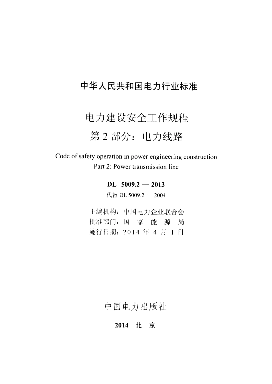 DL 5009.2-2013 电力建设安全工作规程 第2部分：电力线路.pdf_第2页