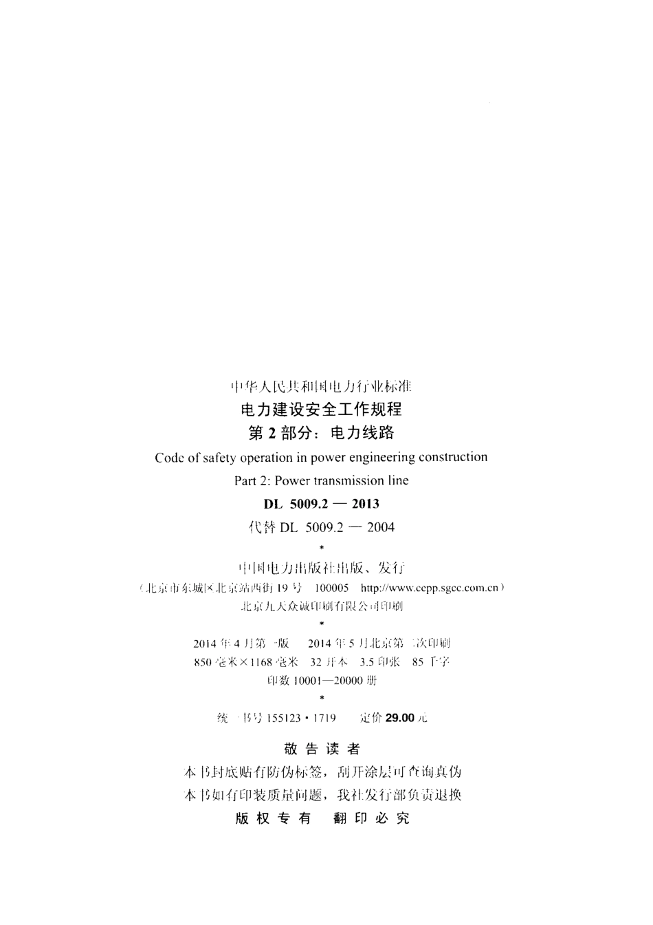 DL 5009.2-2013 电力建设安全工作规程 第2部分：电力线路.pdf_第3页