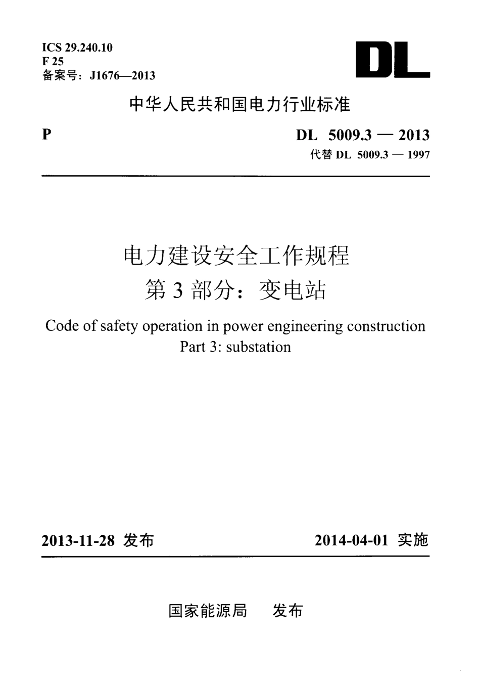 DL 5009.3-2013 电力建设安全工作规程 第3部分：变电站.pdf_第1页