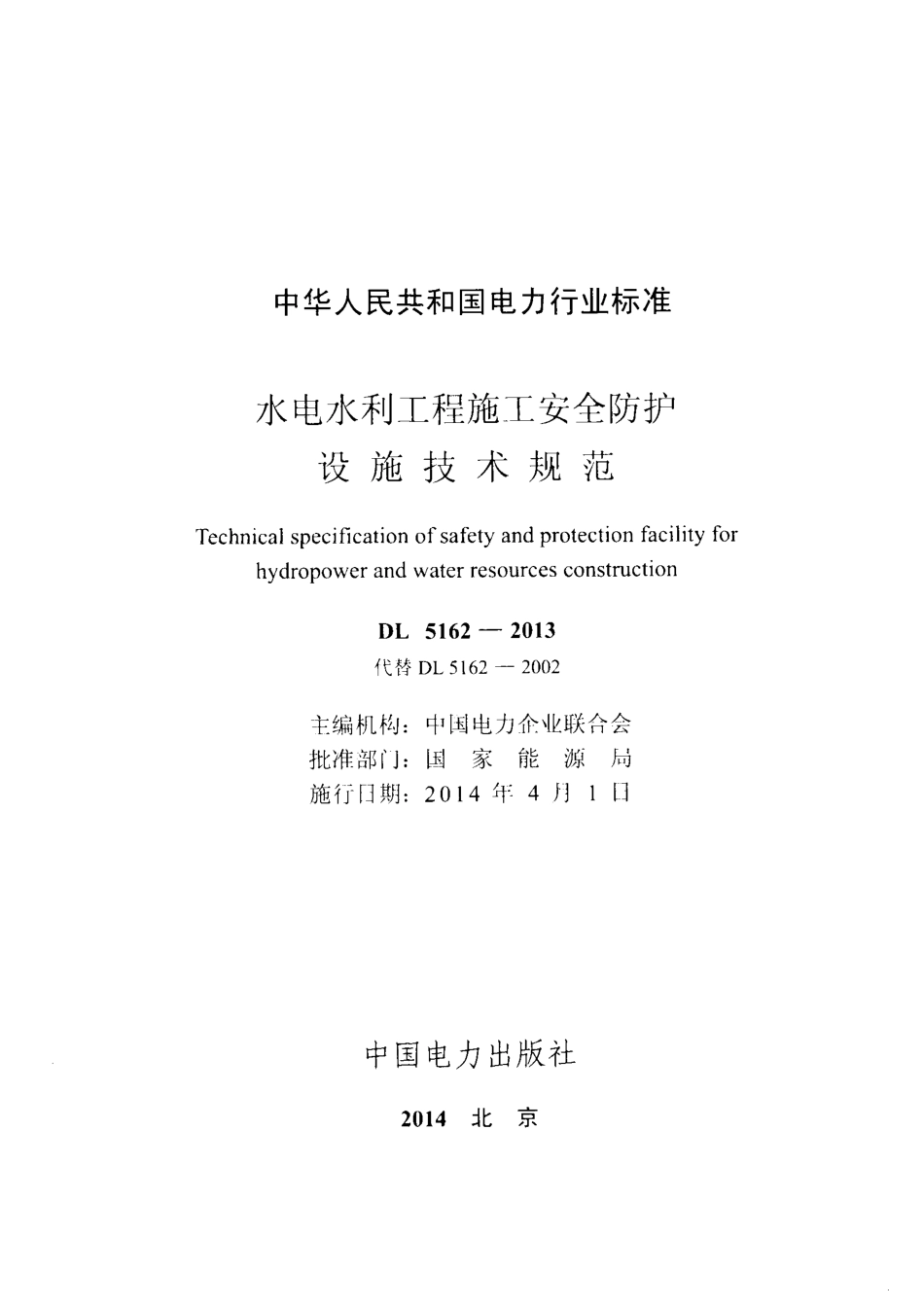 DL 5162-2013 水电水利工程施工安全防护设施技术规范.pdf_第2页