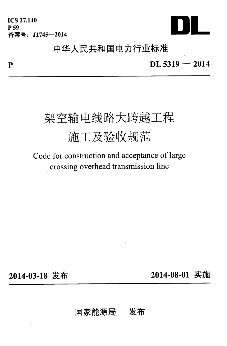 DL 5319-2014 架空输电线路大跨越工程施工及验收规范.pdf_第1页