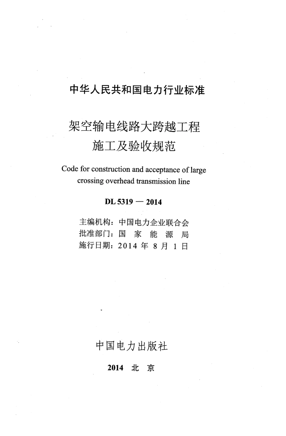 DL 5319-2014 架空输电线路大跨越工程施工及验收规范.pdf_第2页