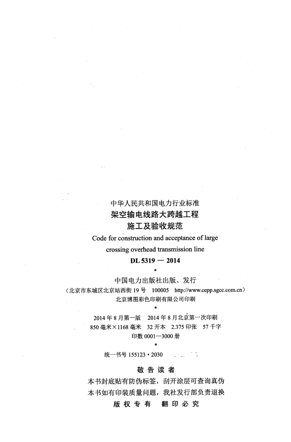 DL 5319-2014 架空输电线路大跨越工程施工及验收规范.pdf_第3页