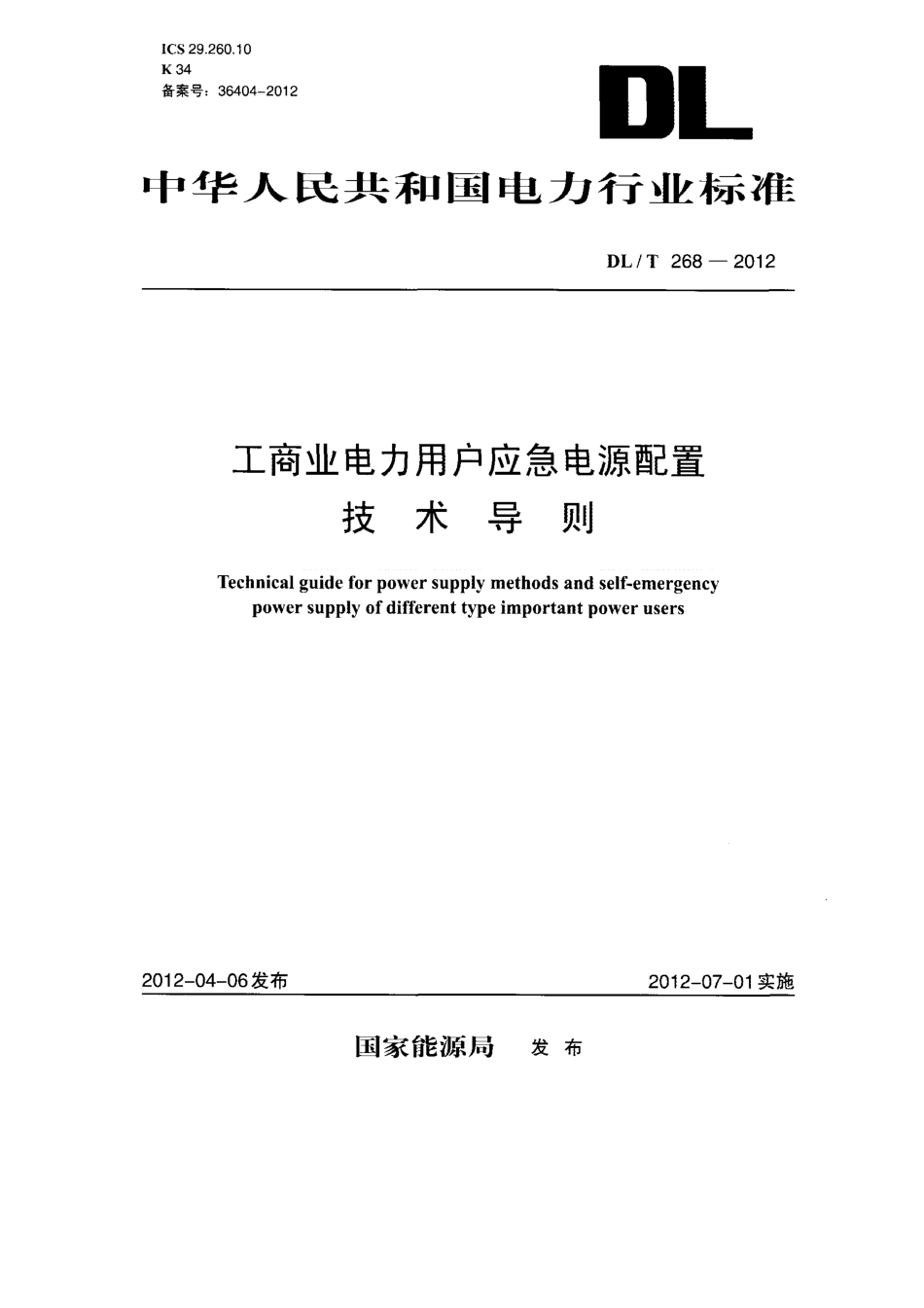 DL/T 268-2012 工商业电力用户应急电源配置技术导则.pdf_第1页