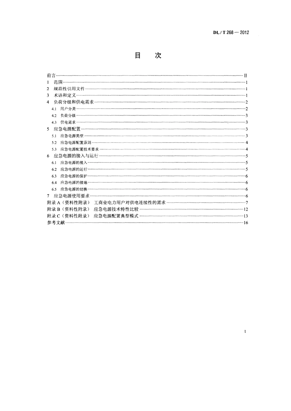 DL/T 268-2012 工商业电力用户应急电源配置技术导则.pdf_第2页