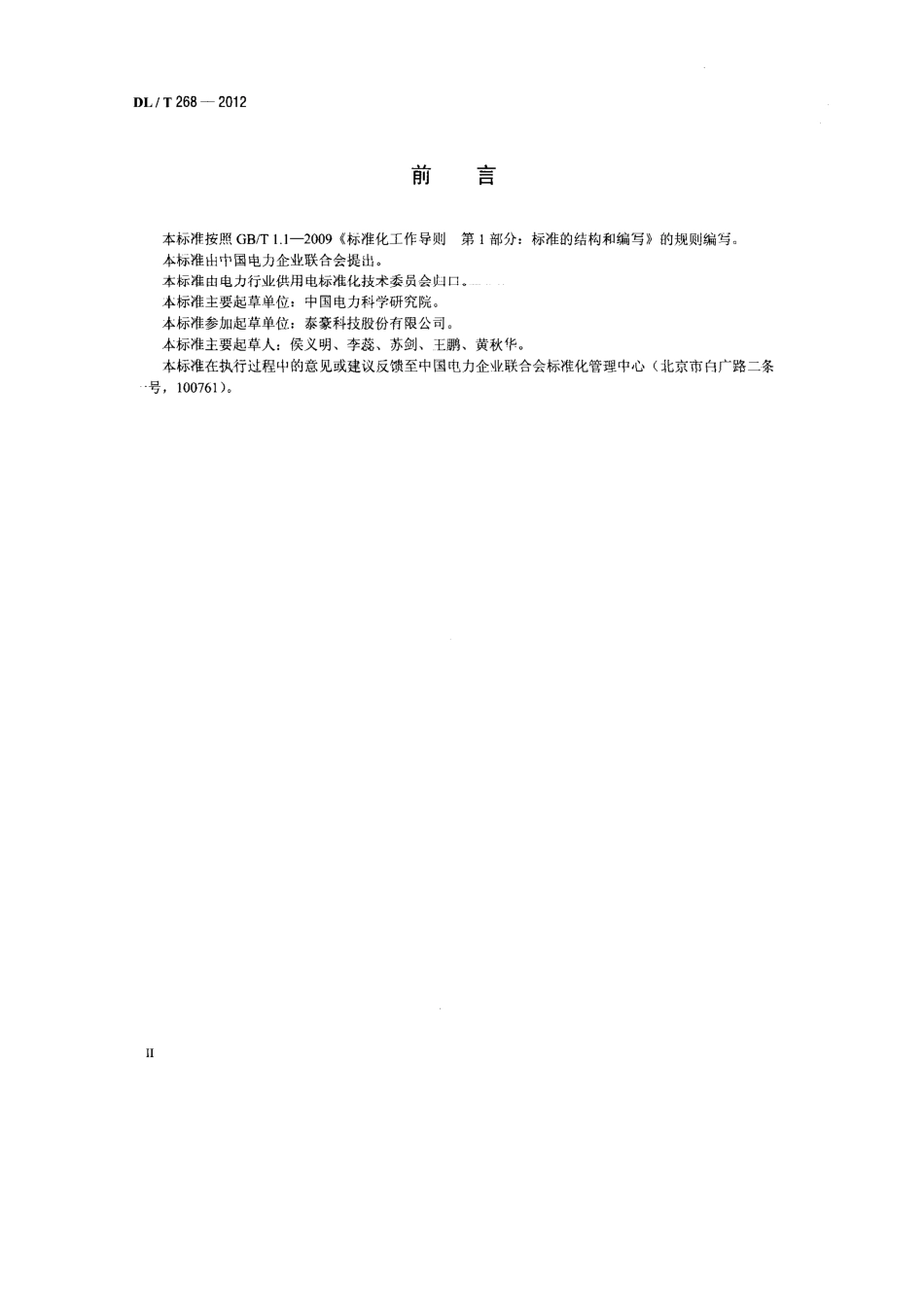 DL/T 268-2012 工商业电力用户应急电源配置技术导则.pdf_第3页