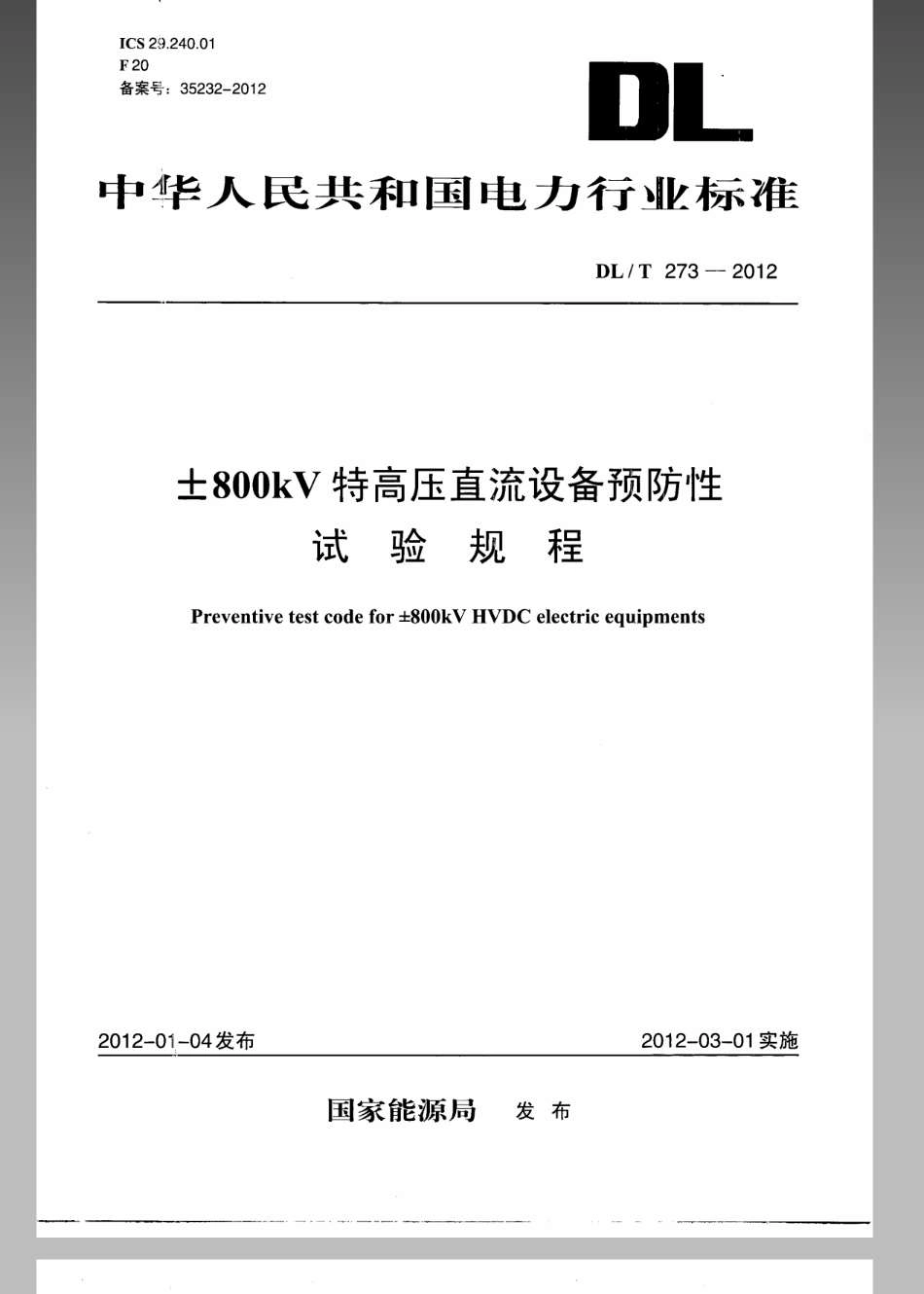 DL/T 273-2012 ±800kV特高压直流设备预防性试验规程.pdf_第1页