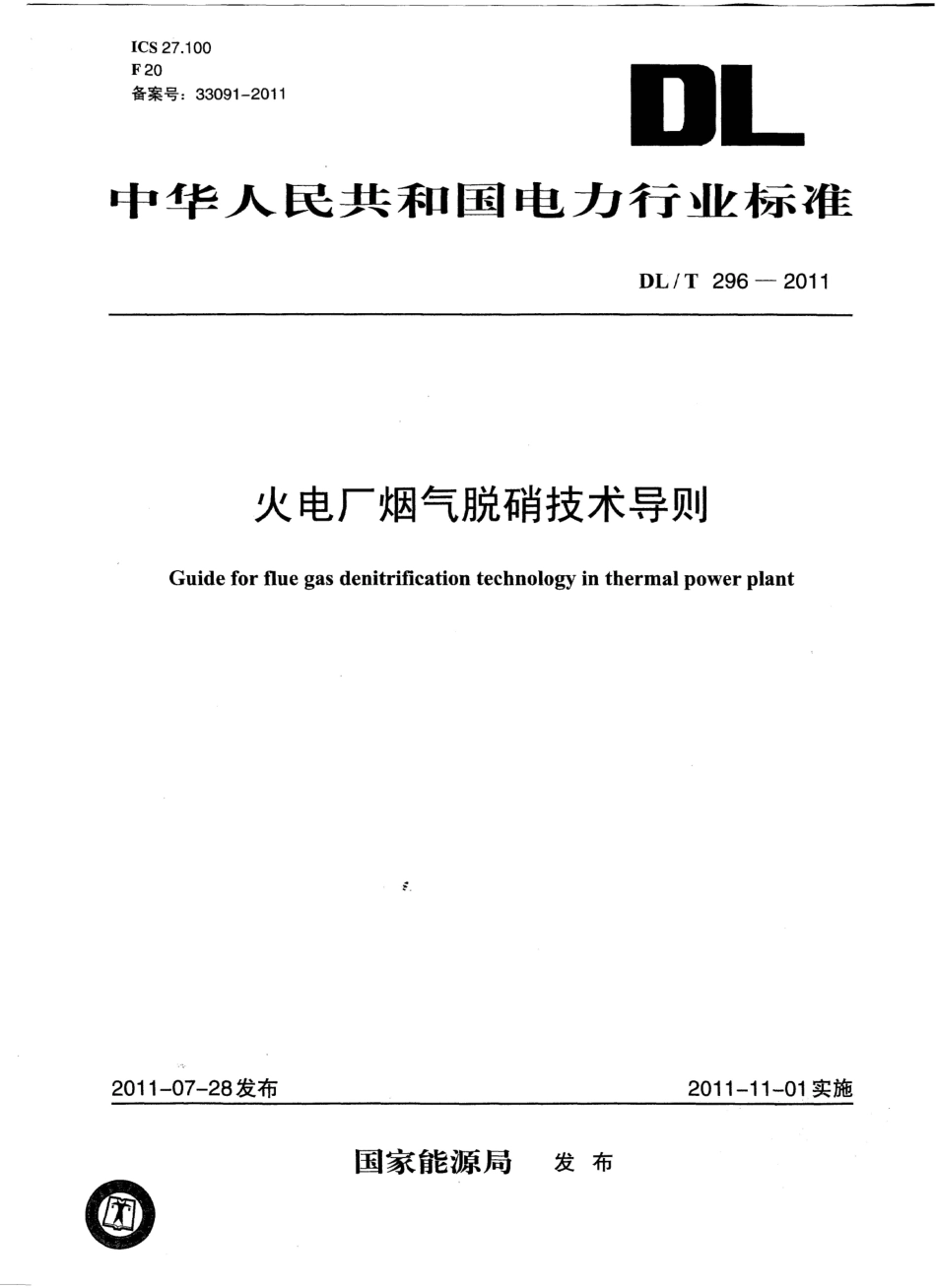 DL／T 296-2011 火电厂烟气脱硝技术导则.pdf_第1页