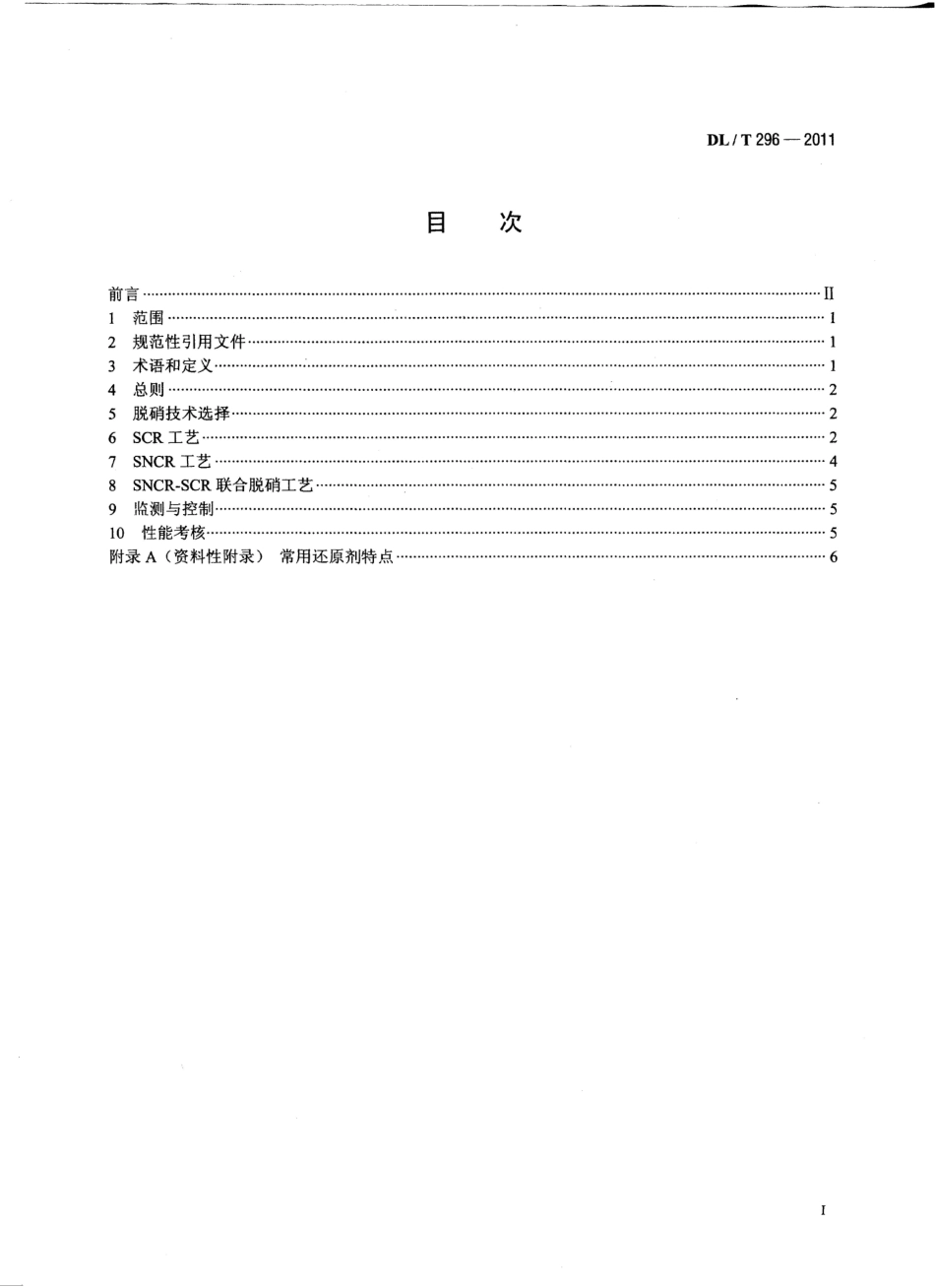 DL／T 296-2011 火电厂烟气脱硝技术导则.pdf_第2页