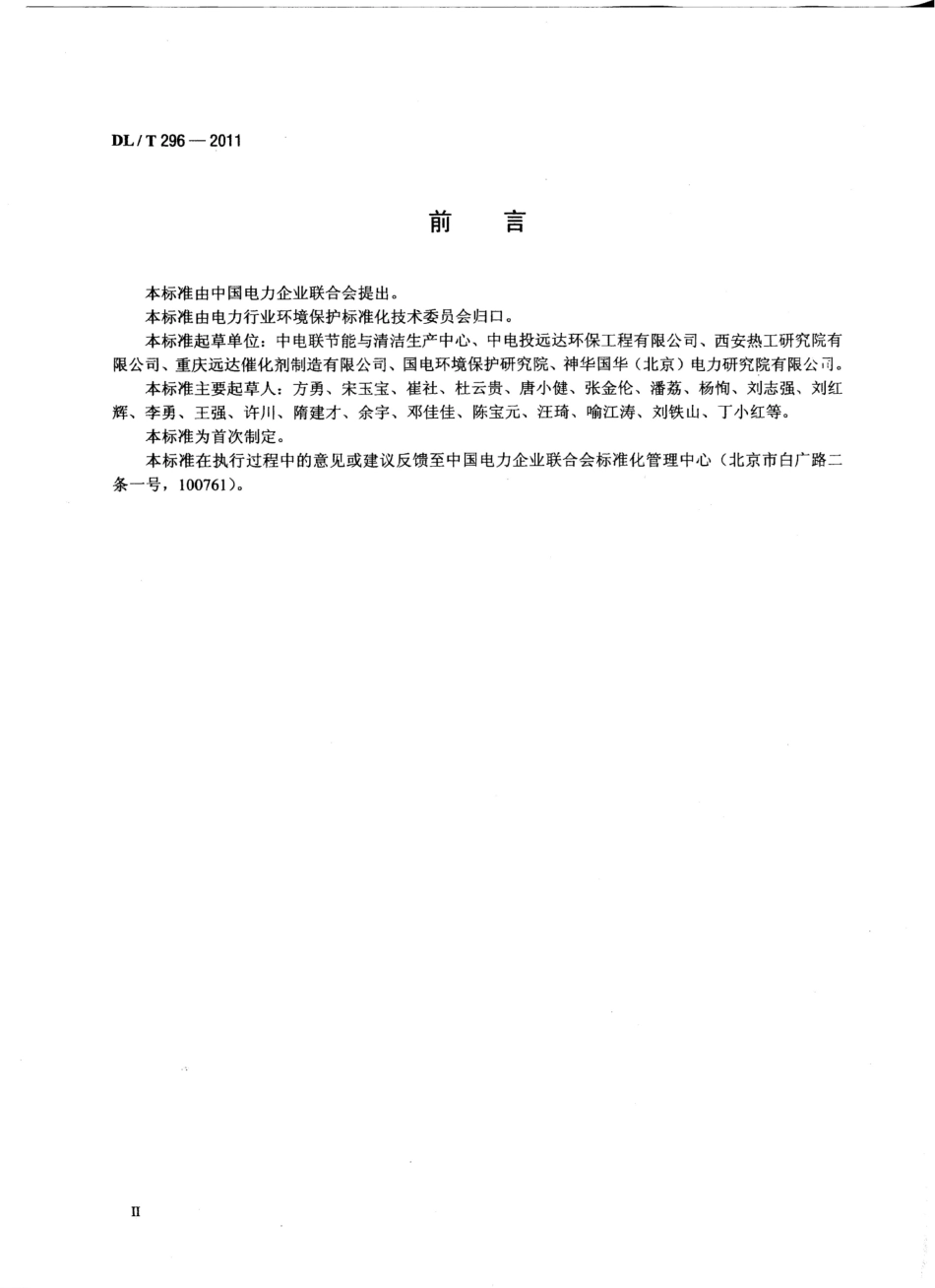 DL／T 296-2011 火电厂烟气脱硝技术导则.pdf_第3页