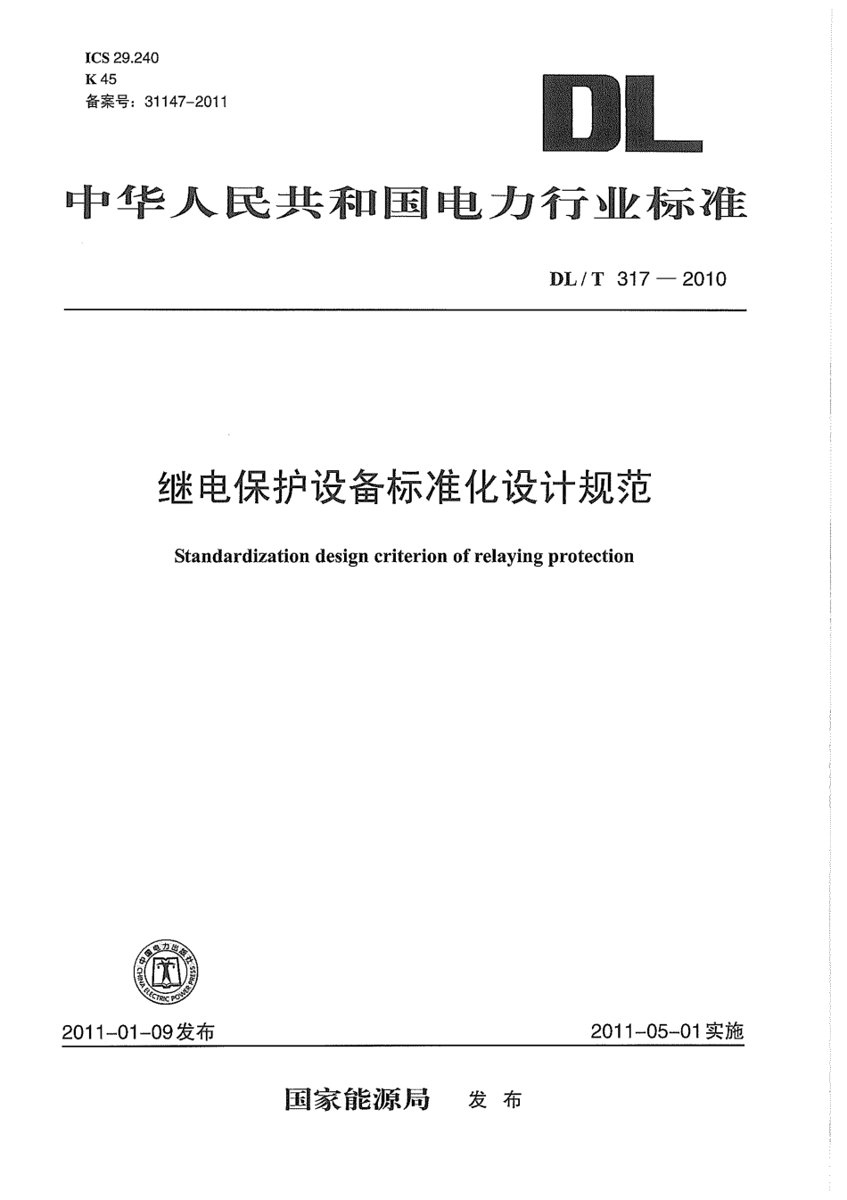 DL／T 317-2010 继电保护设备标准化设计规范.pdf_第1页