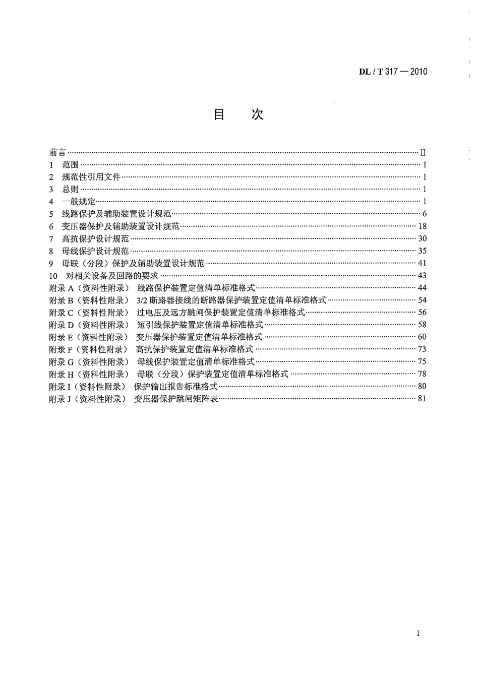 DL／T 317-2010 继电保护设备标准化设计规范.pdf_第3页