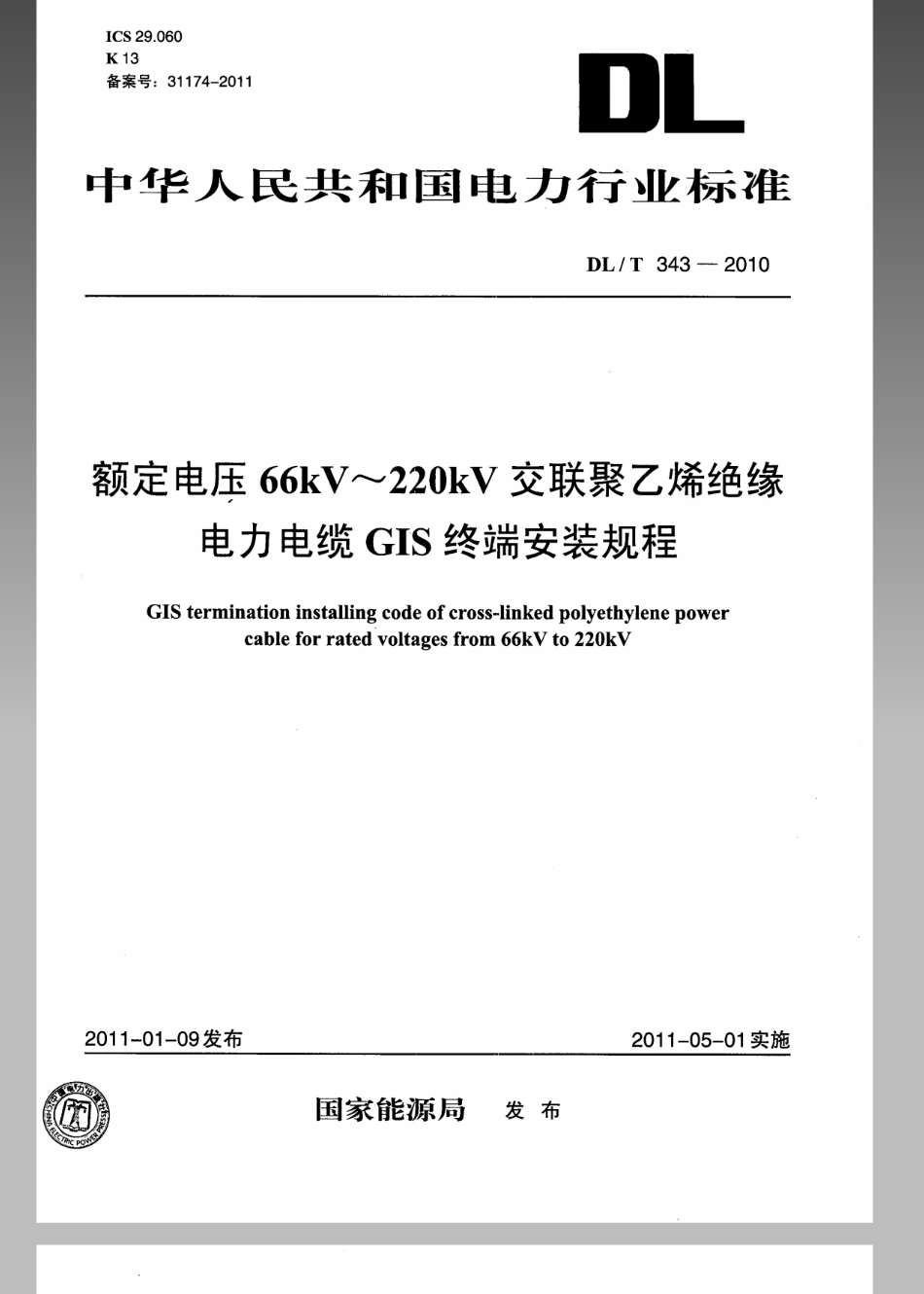 DL／T 343-2010 额定电压66kV～220kV交联聚乙烯绝缘电力电缆GIS终端安装规程.pdf_第1页