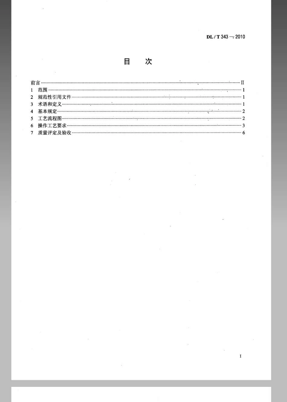 DL／T 343-2010 额定电压66kV～220kV交联聚乙烯绝缘电力电缆GIS终端安装规程.pdf_第2页