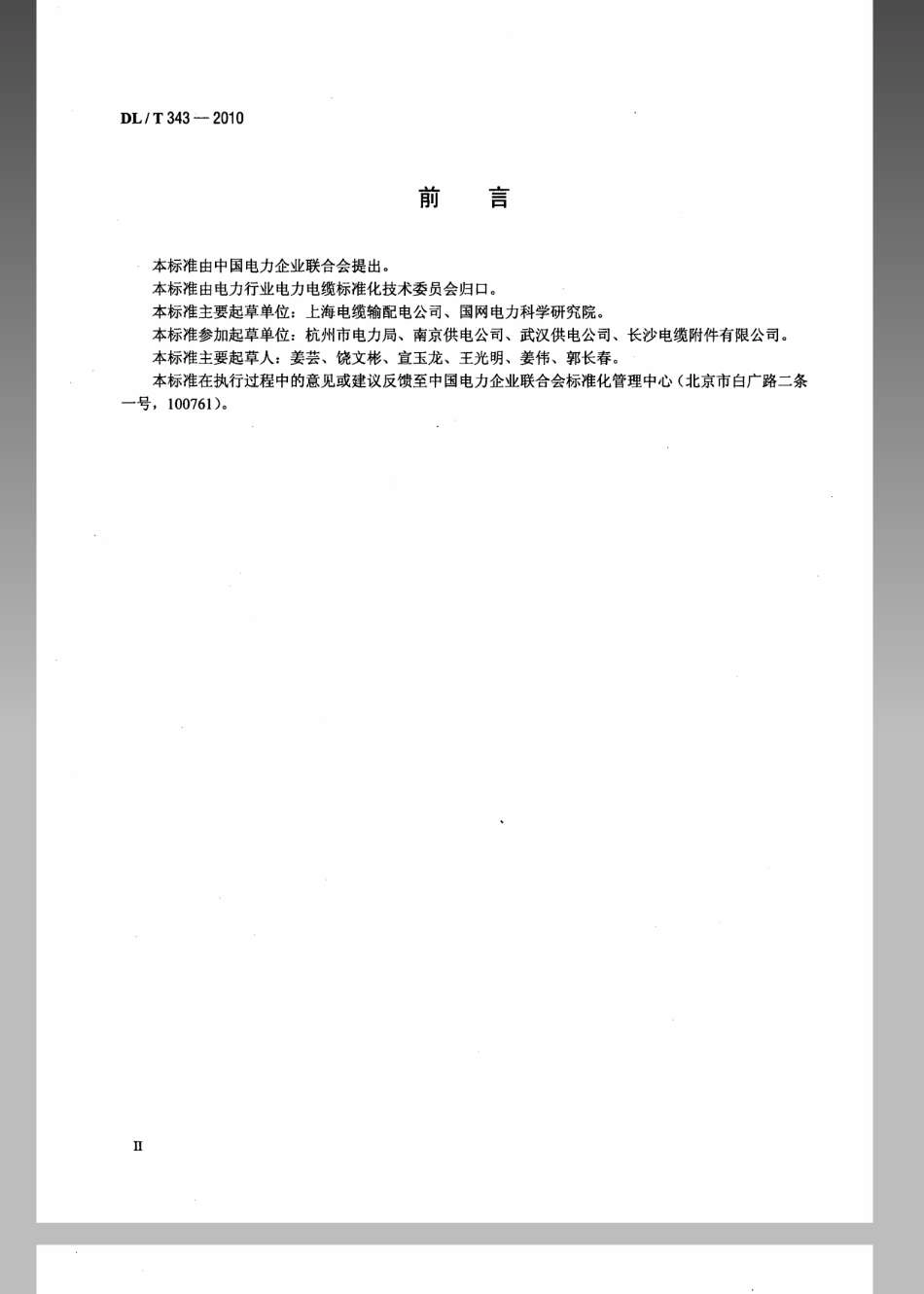 DL／T 343-2010 额定电压66kV～220kV交联聚乙烯绝缘电力电缆GIS终端安装规程.pdf_第3页