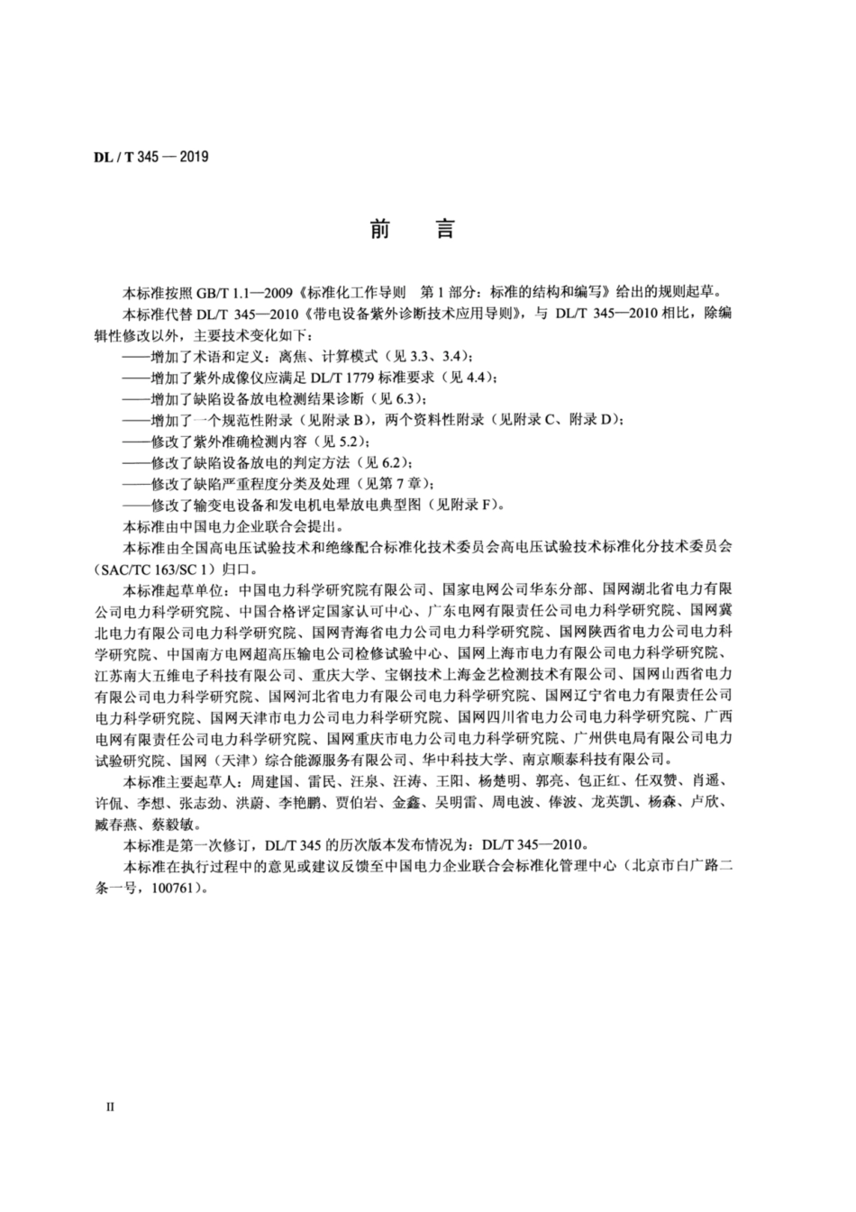 DL／T 345-2019 带电设备紫外诊断技术应用导则.pdf_第3页